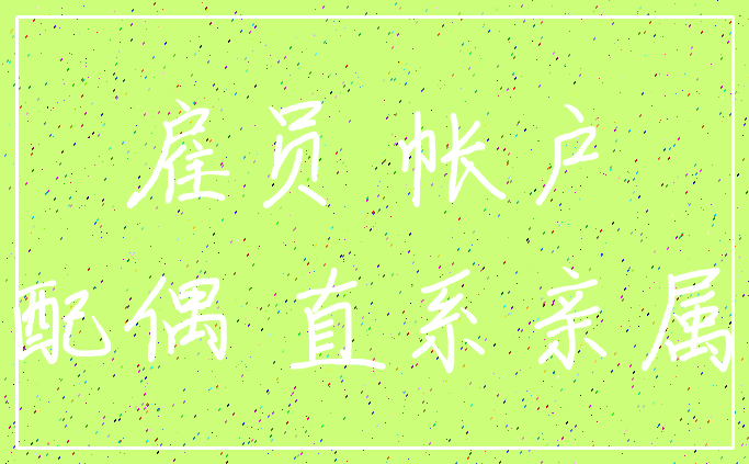 雇员 帐户_配偶 直系亲属