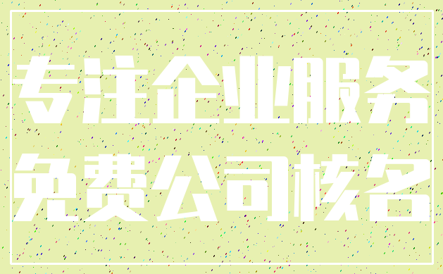 专注企业服务_免费公司核名