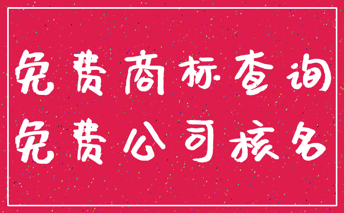 免费商标查询_免费公司核名