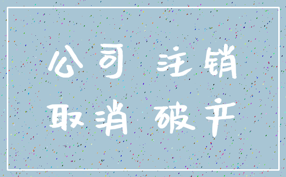 公司 注销_取消 破产