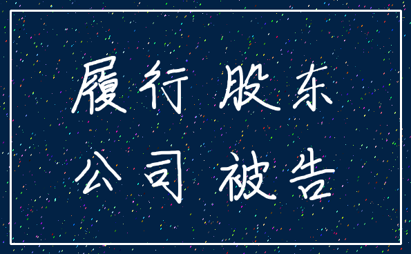 履行 股东_公司 被告