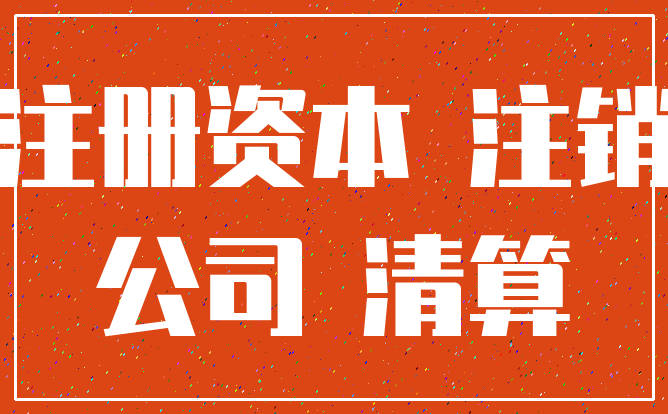 注册资本 注销_公司 清算