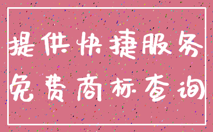 提供快捷服务_免费商标查询