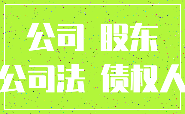 公司 股东_公司法 债权人