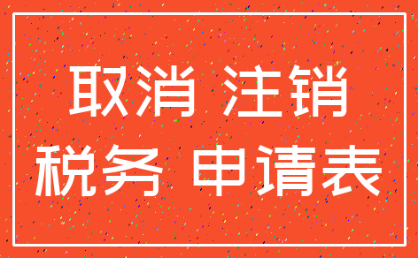取消 注销_税务 申请表