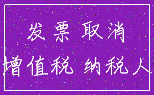 发票 取消_增值税 纳税人