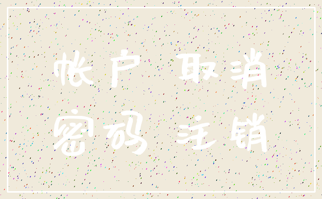 帐户 取消_密码 注销