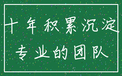 十年积累沉淀_专业的团队