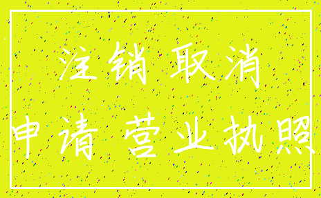 注销 取消_申请 营业执照