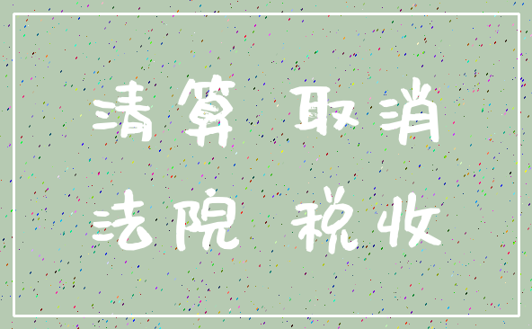 清算 取消_法院 税收