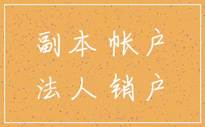 副本 帐户_法人 销户