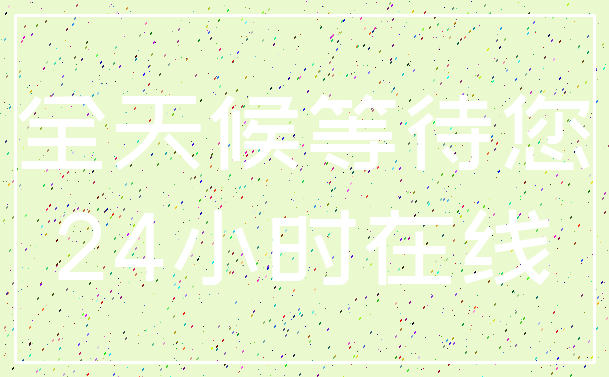 全天候等待您_24小时在线