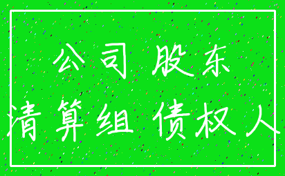 公司 股东_清算组 债权人