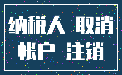 纳税人 取消_帐户 注销