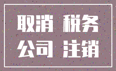 取消 税务_公司 注销