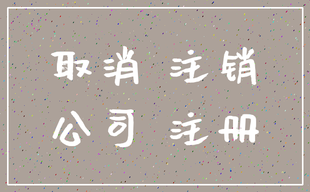 取消 注销_公司 注册
