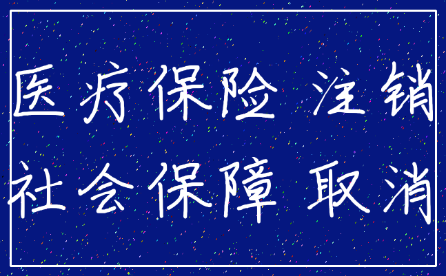 医疗保险 注销_社会保障 取消