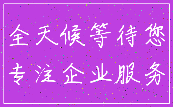 全天候等待您_专注企业服务