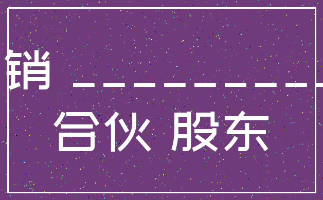 注销 ___________合伙 股东