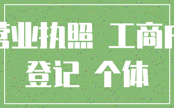 营业执照 工商户_登记 个体