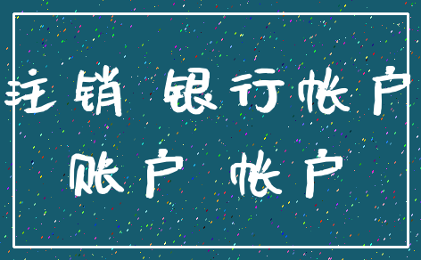 注销 银行帐户_账户 帐户