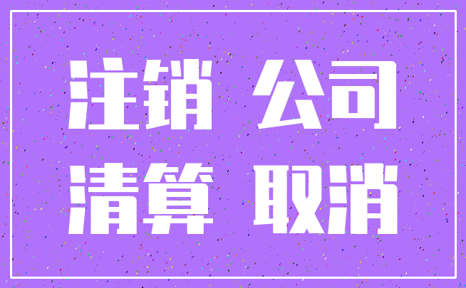注销 公司_清算 取消