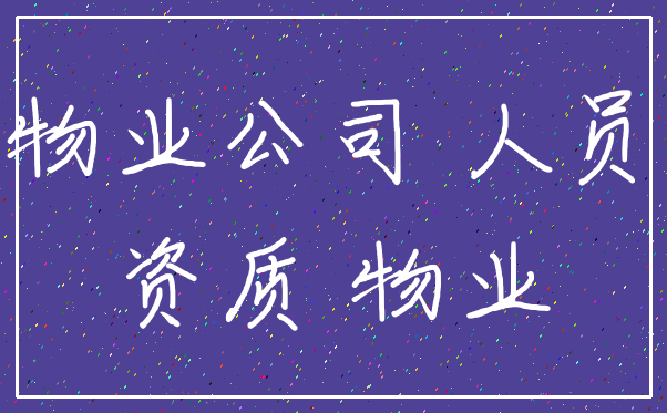 物业公司 人员_资质 物业