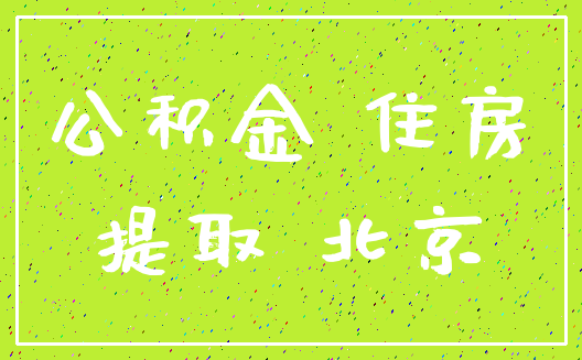 公积金 住房_提取 北京