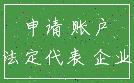 申请 账户_法定代表 企业
