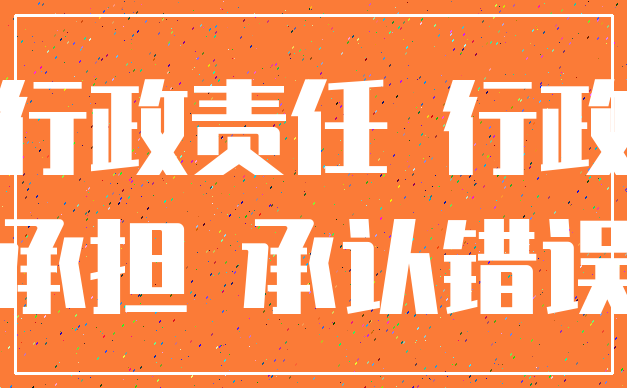 行政责任 行政_承担 承认错误