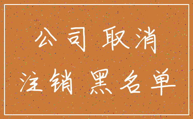 公司 取消_注销 黑名单