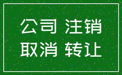 公司 注销_取消 转让