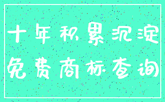 十年积累沉淀_免费商标查询