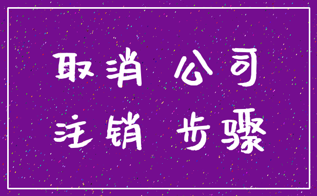 取消 公司_注销 步骤