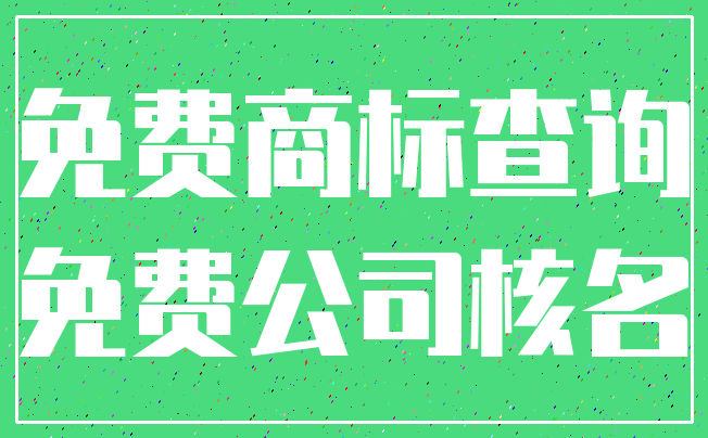 免费商标查询_免费公司核名