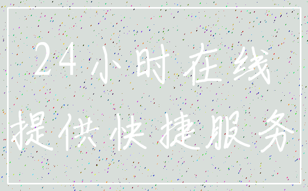 24小时在线_提供快捷服务