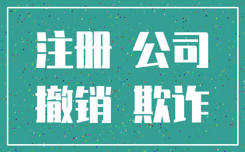 注册 公司_撤销 欺诈