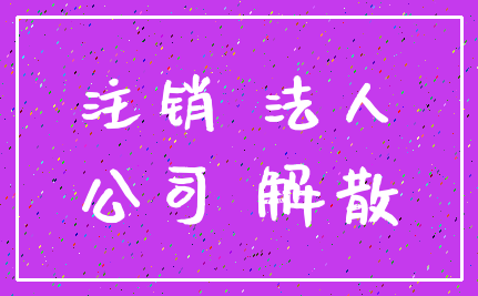 注销 法人_公司 解散