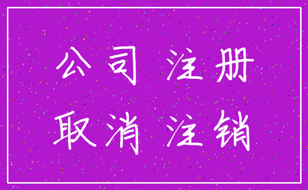 公司 注册_取消 注销