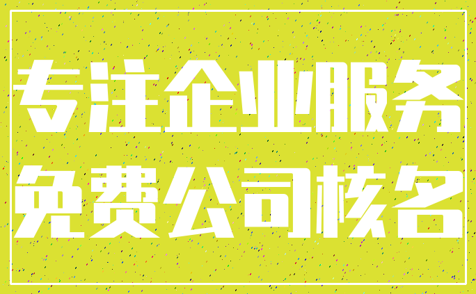 专注企业服务_免费公司核名