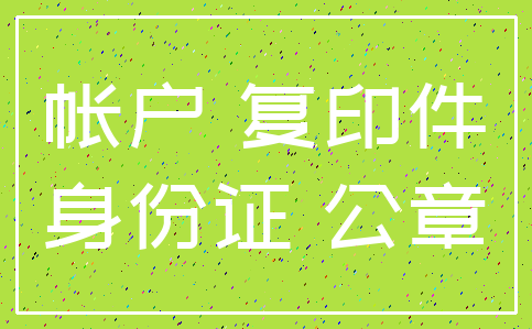 帐户 复印件_身份证 公章