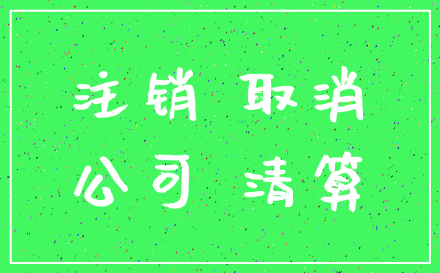 注销 取消_公司 清算