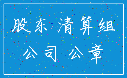 股东 清算组_公司 公章