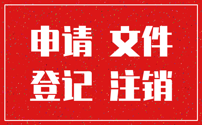 申请 文件_登记 注销
