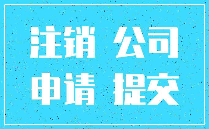 注销 公司_申请 提交