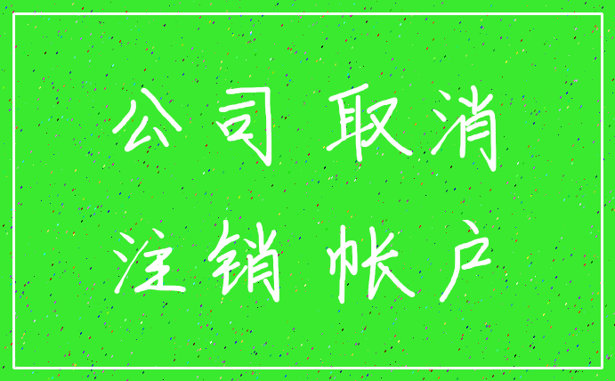 公司 取消_注销 帐户