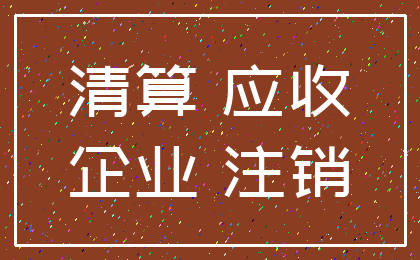 清算 应收_企业 注销