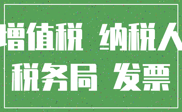 增值税 纳税人_税务局 发票