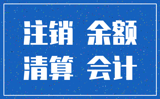 注销 余额_清算 会计
