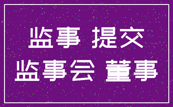 监事 提交_监事会 董事